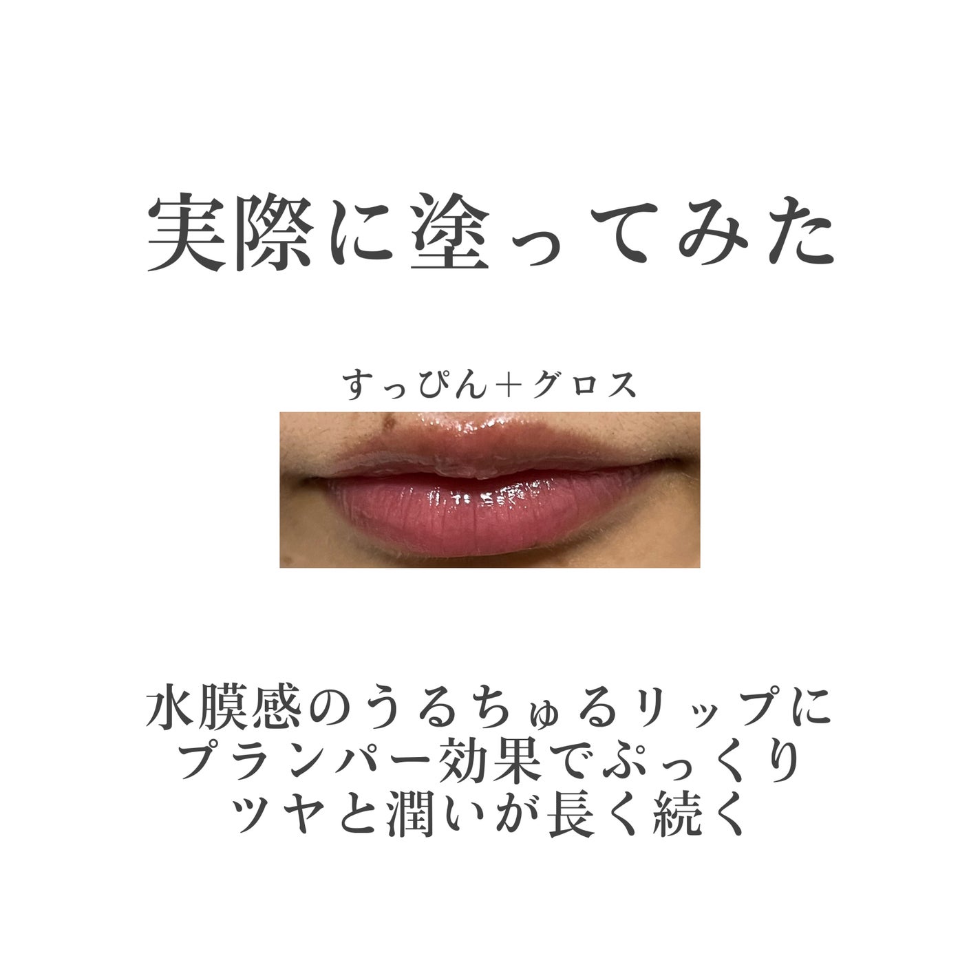 グラスティングウォーターグロス/rom&nd/リップグロスを使ったクチコミ(6枚目)