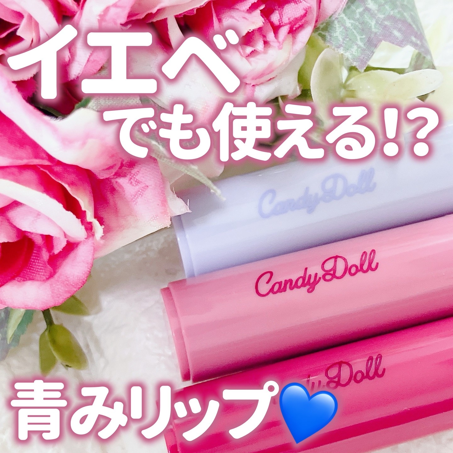 モイスチャーリップスティック/CandyDoll/口紅を使ったクチコミ（1枚目）