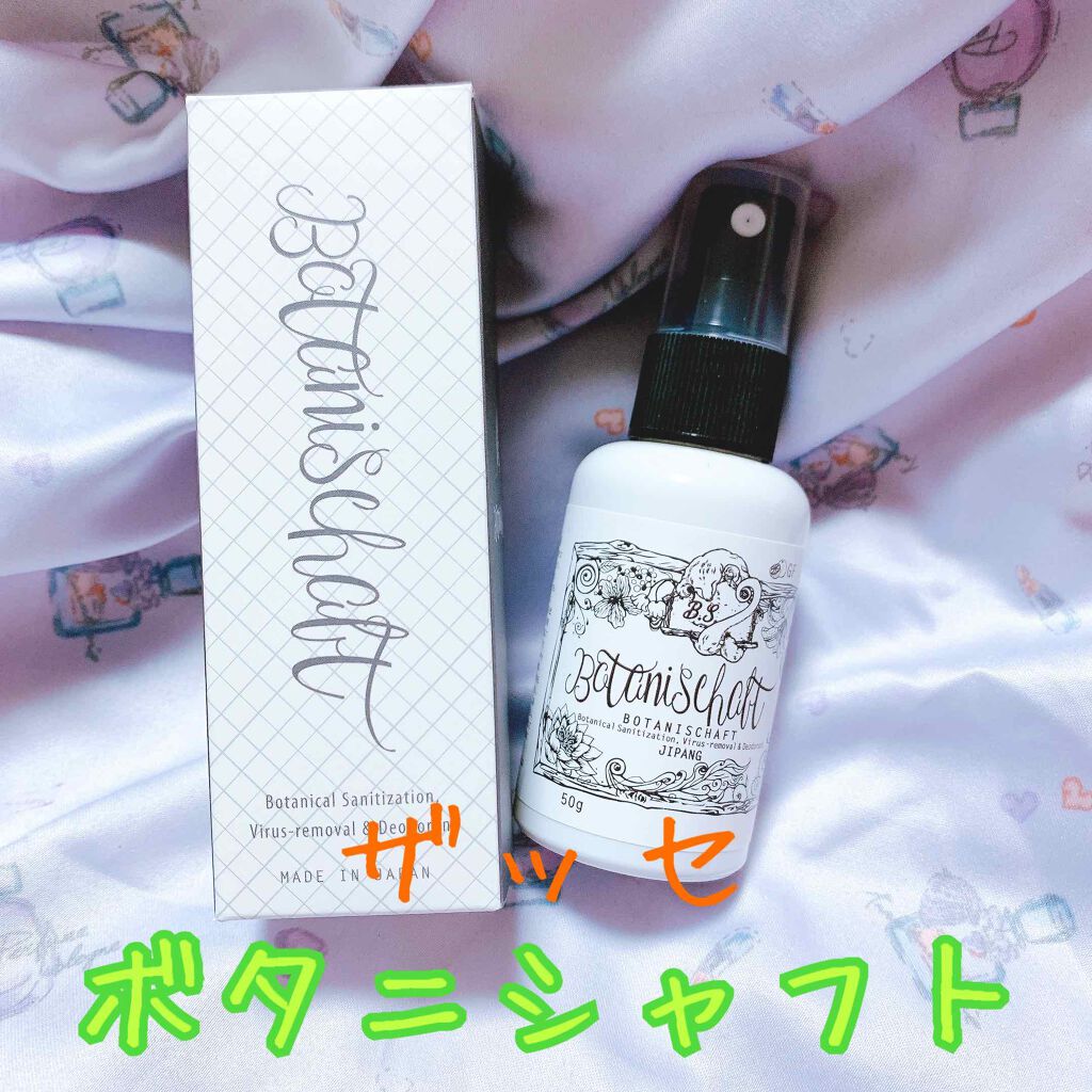 ボタニシャフト 植物性除菌消臭剤スプレー グレープフルーツの香り/BOTANISCHAFT/その他を使ったクチコミ(1枚目)