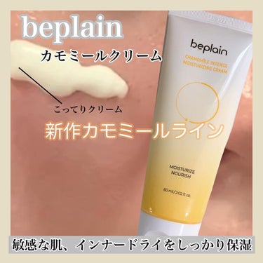 beplain カモミール保湿クリームのクチコミ「.
.
@beplain_jp 
@beplain_official 

・カモミールクリーム.....」（1枚目）