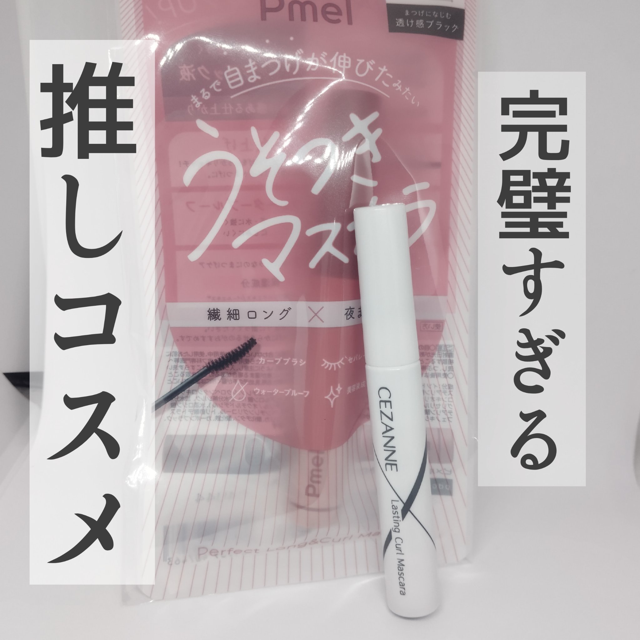 ピメル うそつきマスカラ/pdc/マスカラを使ったクチコミ（1枚目）