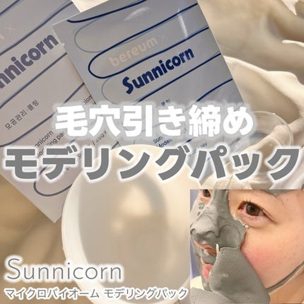 モデリングパック/Sunnicorn/シートマスク・パックを使ったクチコミ(1枚目)