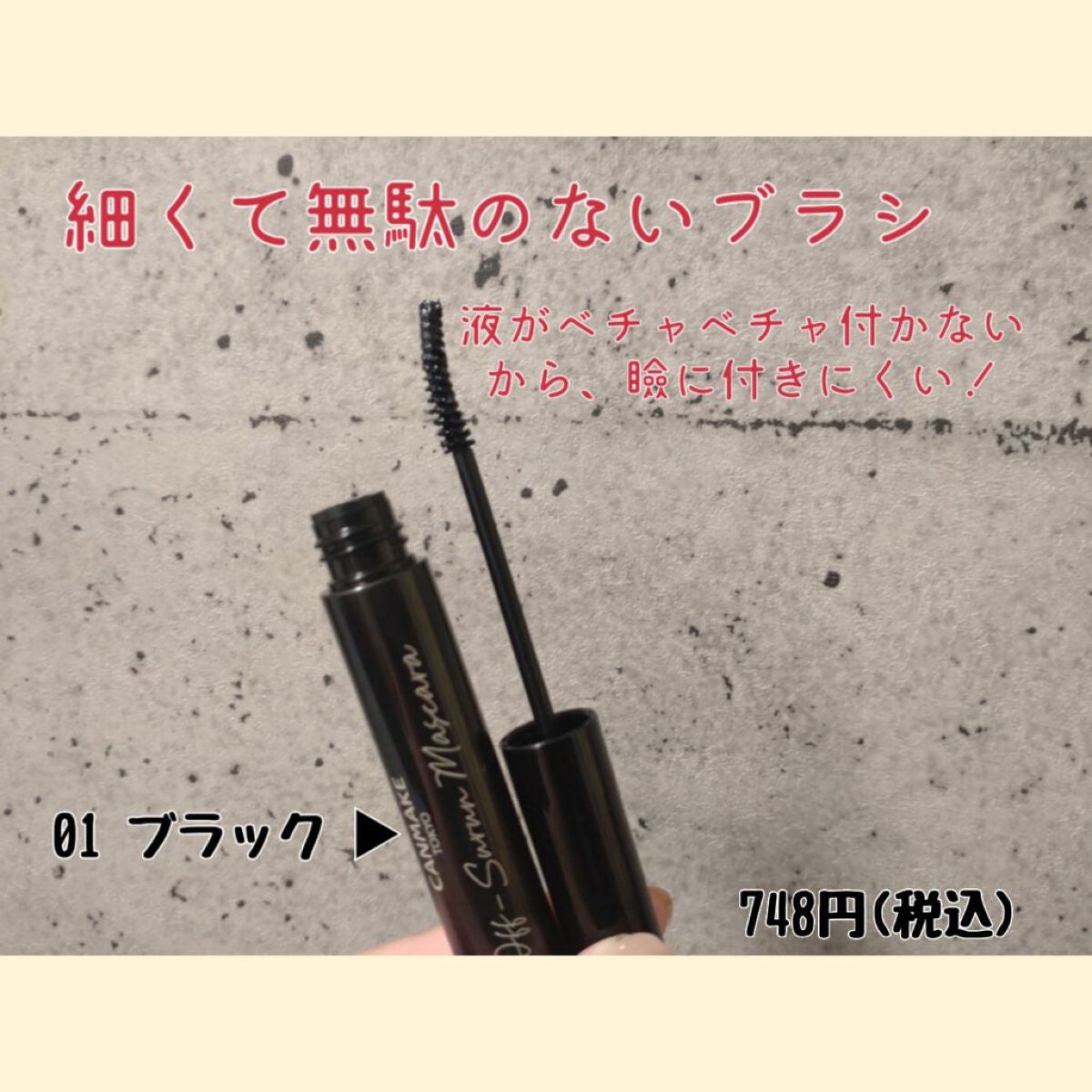 オフするんマスカラ/キャンメイク/マスカラを使ったクチコミ(2枚目)