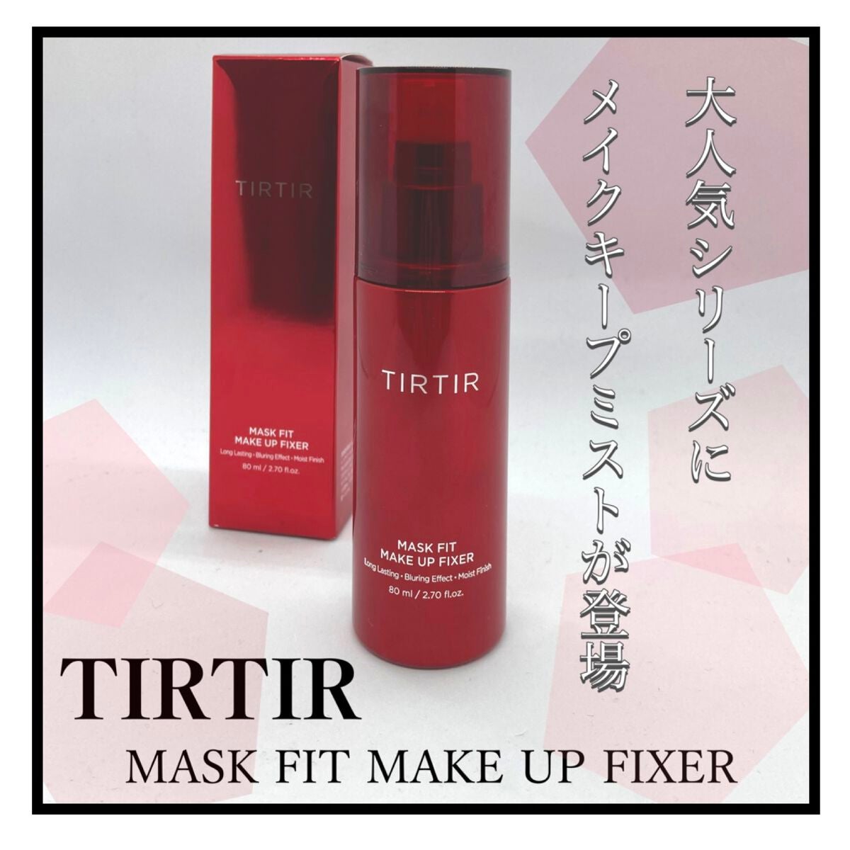 マスクフィット メイクアップフィクサー/TIRTIR(ティルティル)/フィックスミストを使ったクチコミ(1枚目)