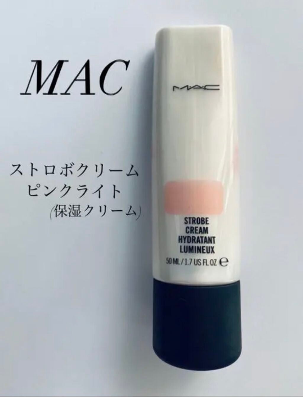 ストロボクリーム/M・A・C/化粧下地を使ったクチコミ(1枚目)