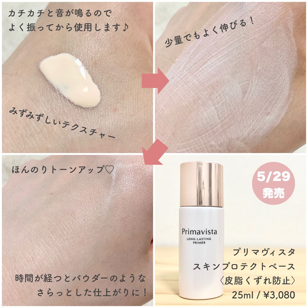 スキンプロテクトベース＜皮脂くずれ防止＞ 自然で明るく きれいな仕上がり（レギュラータイプ）	 	 	 	 	 	/プリマヴィスタ/化粧下地を使ったクチコミ（2枚目）