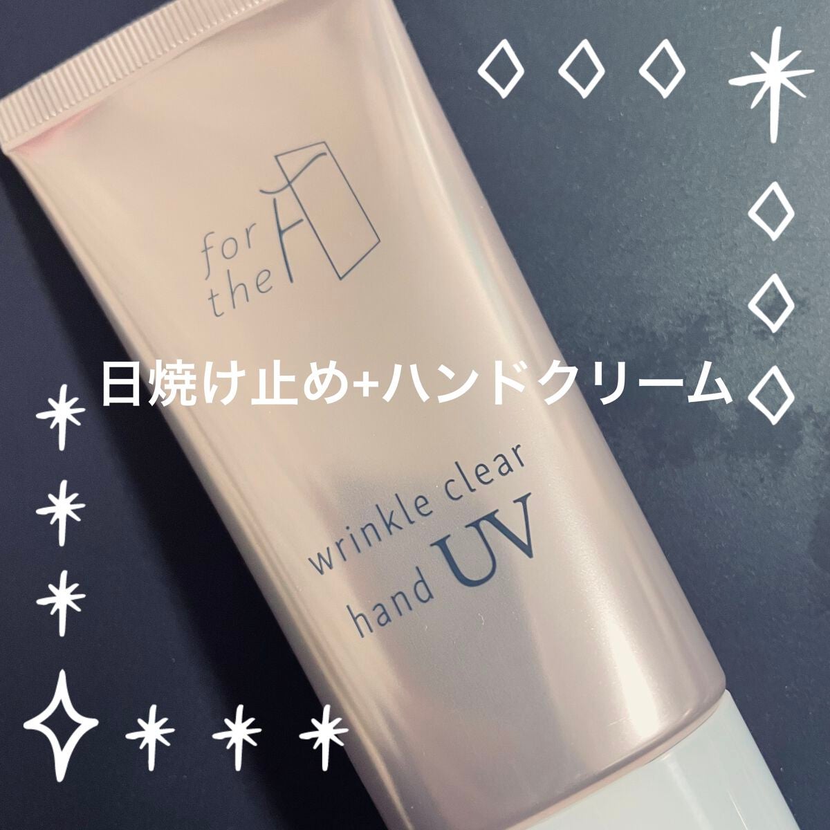 フォーザエフ 薬用 リンクルクリア ハンド UV /ナリスアップ/ハンドクリームを使ったクチコミ(1枚目)