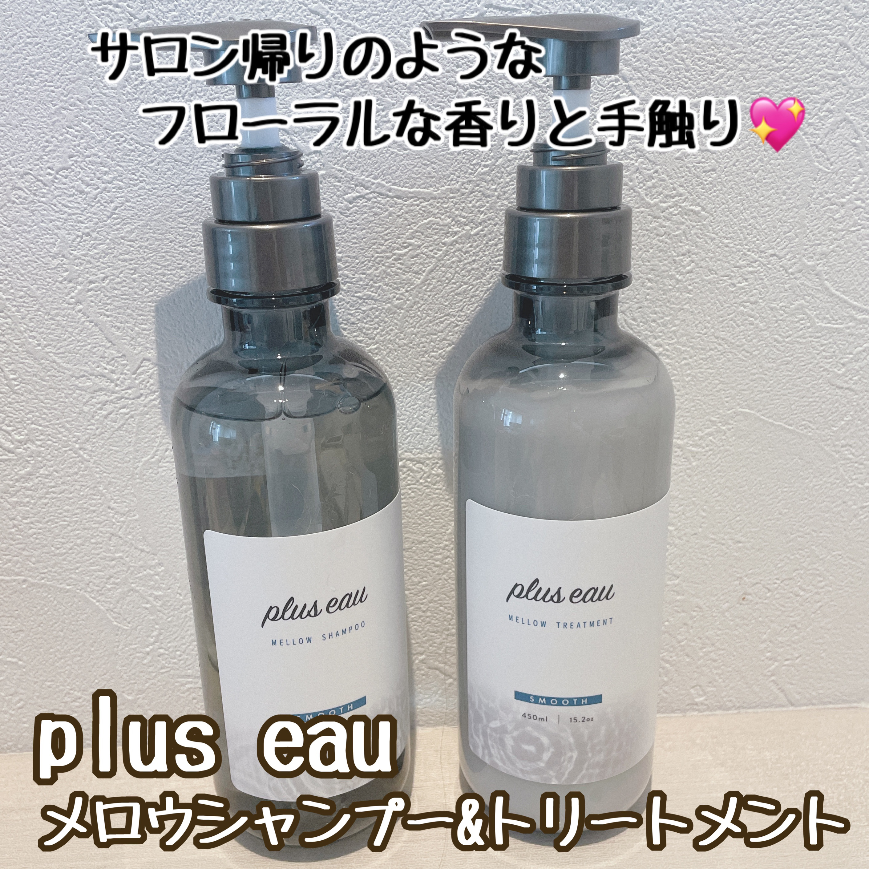 メロウシャンプー/メロウトリートメント/plus eau/市販シャンプーを使ったクチコミ（1枚目）