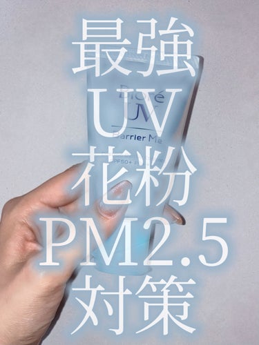 ＼今年絶対買うべき日焼け止め！／

🧴　🛁　🧴　🛁　🧴　🛁　🧴　🛁　🧴


今年の日焼け止めはビオレのバリアミーが最高すぎるのに1000円以下なの買い確定🥹🥹🥹🥹🥹

SPF50+ PA++++なのはもちろん、
花粉だけじゃなくPM2.5もバリアしてくれるのに、
みずみずしくてベタつかない🧴

スーパーウォータープルーフなのに石鹸で落とせる🧼デメリットがみつからん🥹

 #春のUV対策  #正直レビュー の画像 その0