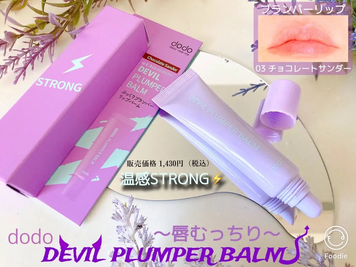 ドド デビルプランパーバーム/ドド/リッププランパーを使ったクチコミ（1枚目）