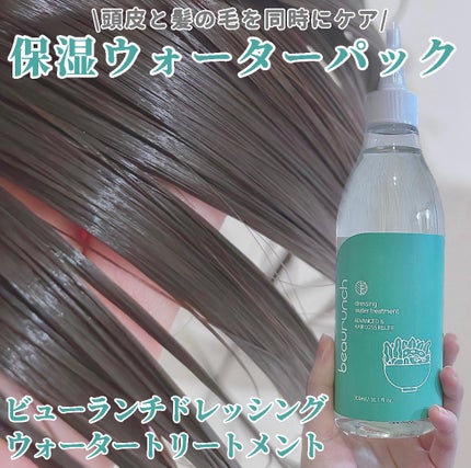 ドレッシングウォータートリートメント/ビューランチ/ヘアオイルを使ったクチコミ(1枚目)