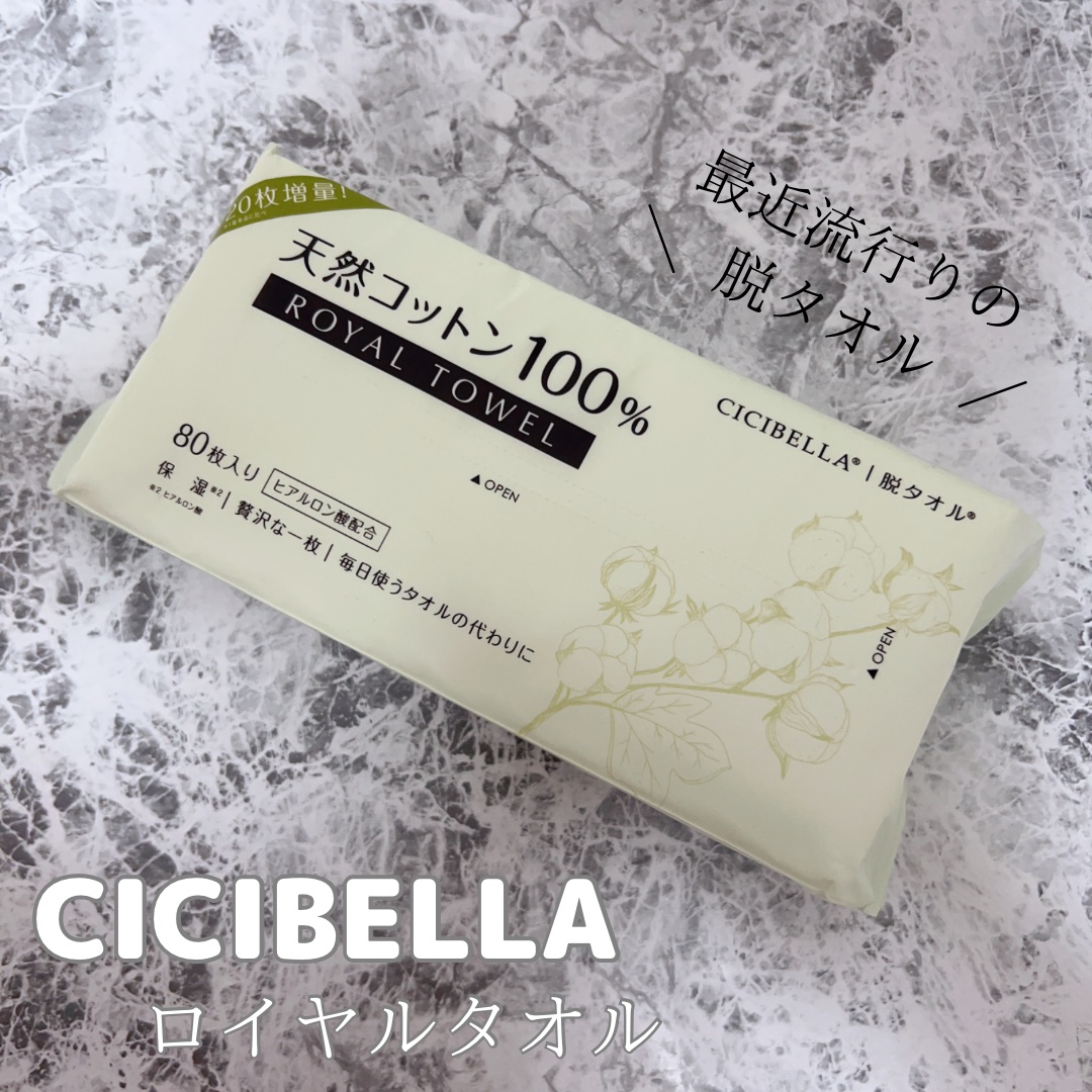 ロイヤルタオル/CICIBELLA/クレンジングタオルを使ったクチコミ（1枚目）