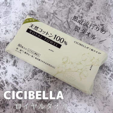 CICIBELLA ロイヤルタオルのクチコミ「.

／
最近、洗顔後やクレンジング後の
タオルを置き換える人が
増えてるって見て気になってた.....」（1枚目）