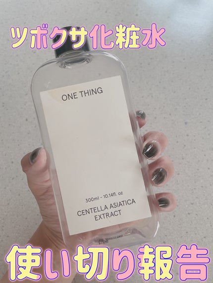 ツボクサ化粧水/ONE THING/化粧水を使ったクチコミ(1枚目)