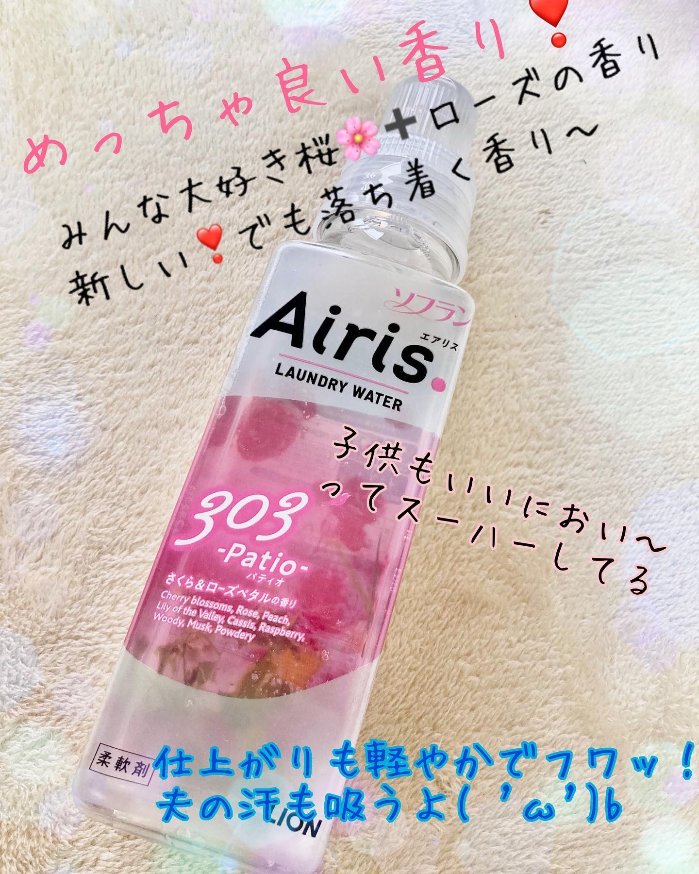 Airis(エアリス) 303 パティオ/ソフラン/柔軟剤を使ったクチコミ（2枚目）