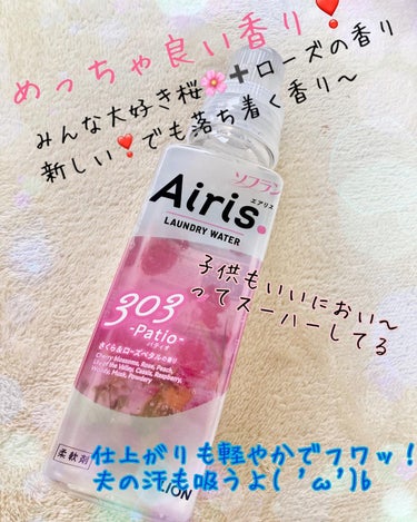 ソフラン Airis(エアリス) 303 パティオのクチコミ「サンプル百貨店さまから

 #ライオン
さまの
 #ソフラン エアリス
をいただき
お試ししま.....」（2枚目）