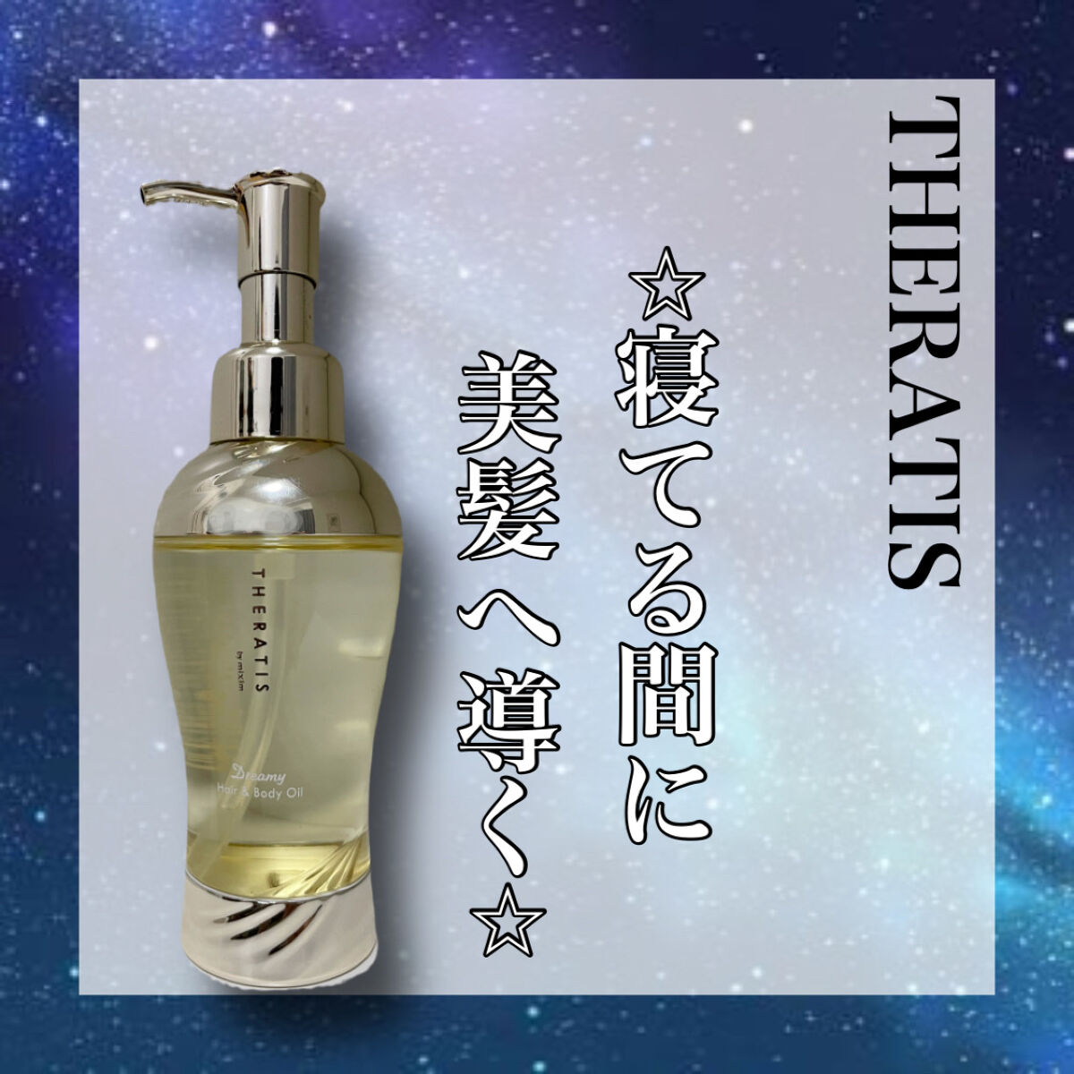 ドリーミー ヘア&ボディオイル/THERATIS/ボディオイルを使ったクチコミ（1枚目）