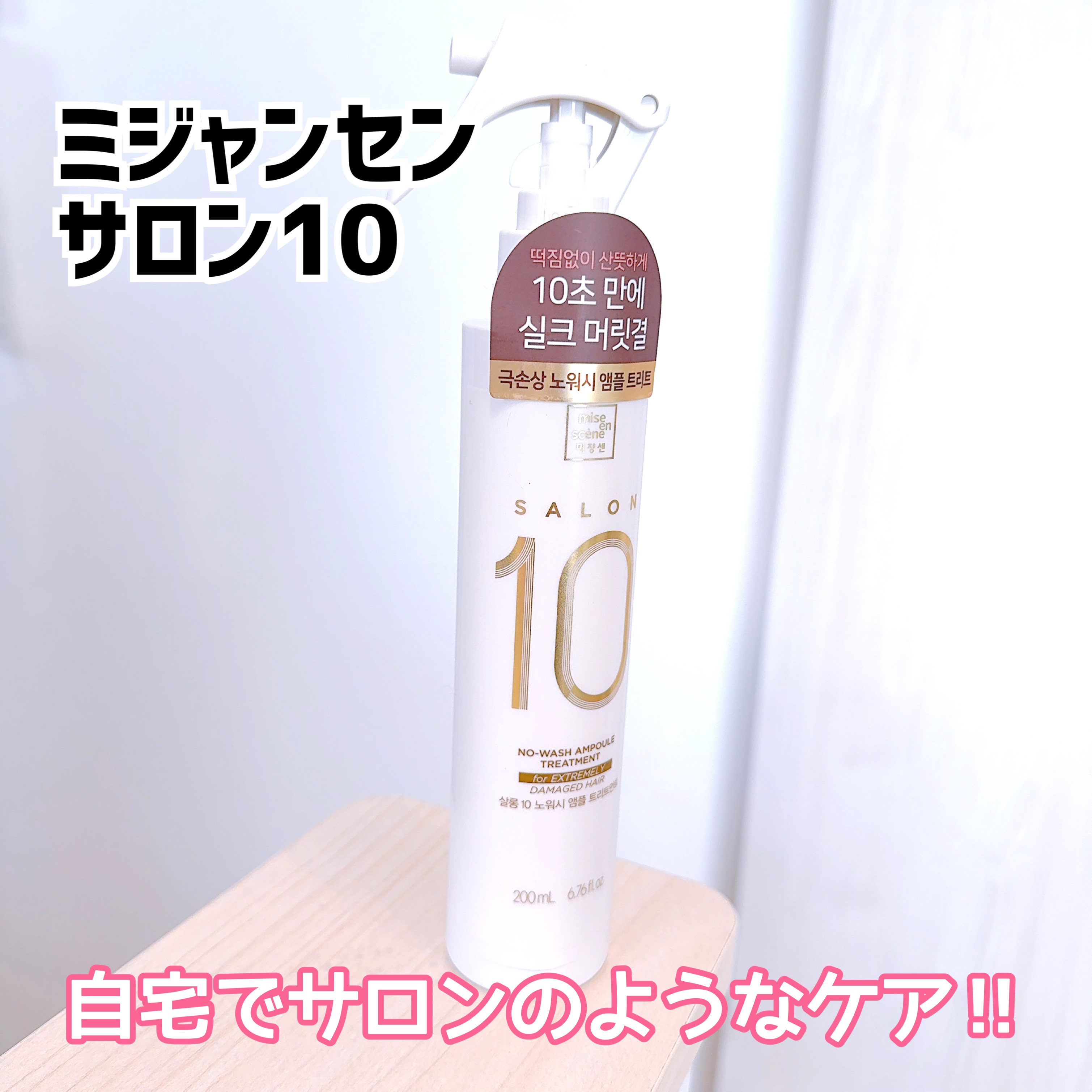 サロン10 洗いながさないトリートメント アンプルヘアミスト 超ダメージヘア用 /miseenscene/ヘアミストを使ったクチコミ（1枚目）