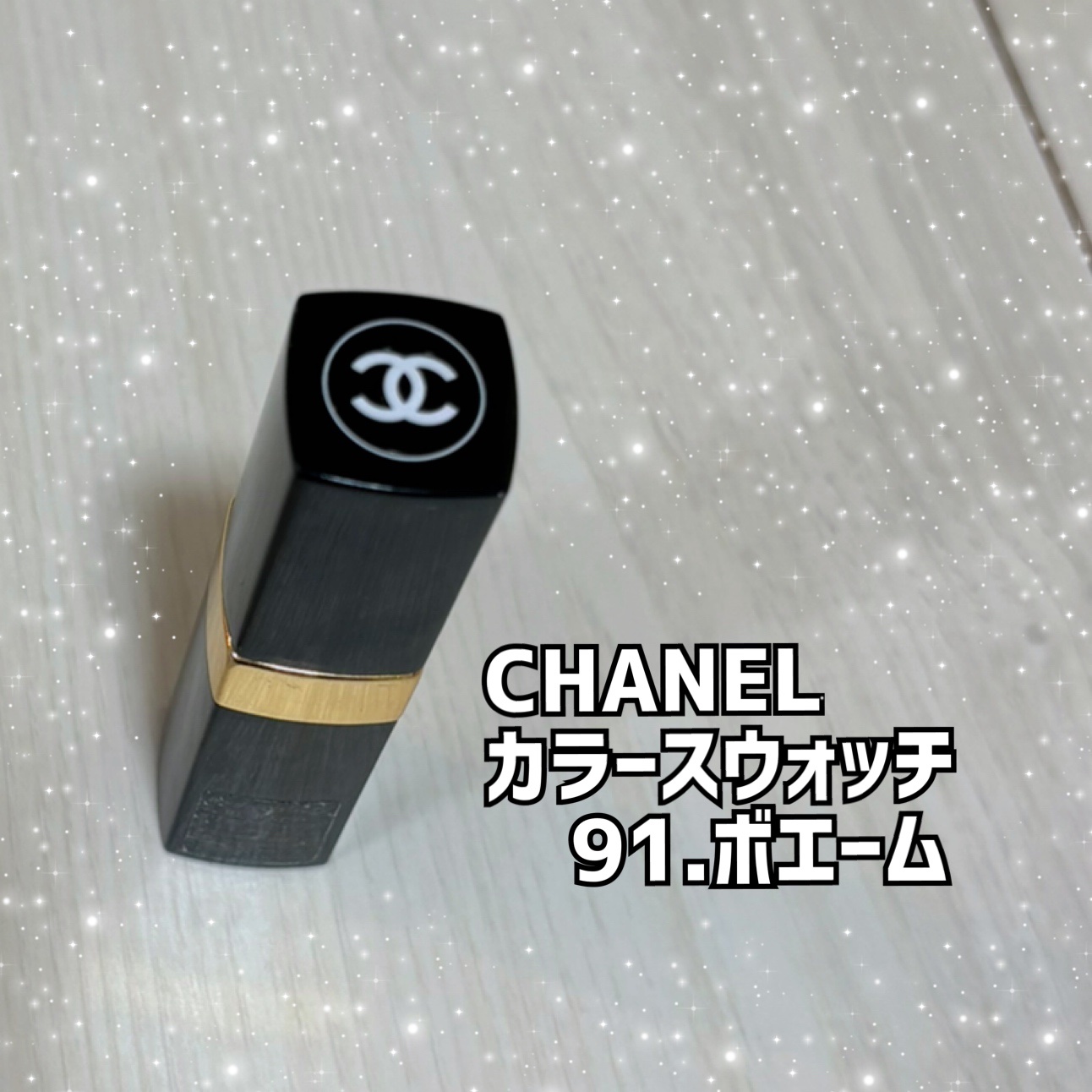 ルージュ ココ フラッシュ 91 ボエーム/CHANEL/口紅を使ったクチコミ（1枚目）