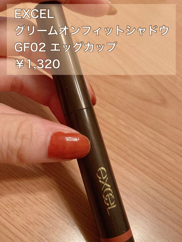 期待していたのに…
残念コスメ😭😭

EXCELのアイシャドウが自分的に残念でした。。

☆説明☆
商品名:EXCEL グリームオンフィットアイシャドウ
GF02 エッグカップ
価格:1,320円

☆使い心地☆
非常に可愛いきらきらコーラルカラーです！
ティッシュでゴシゴシしても色が残りました☆

☆残念ポイント☆
①瞼に乗せた時の発色が薄い
手首に出すと良い発色なのですが、瞼だと薄いです。。
②時間が経つと下まぶたに付いてしまう
気づくと下まぶたによれたアイシャドウがついてしまっています。。

☆おすすめ度☆
☆2です。
とても色が可愛くて上手く使いこなすためにアイシャドウベースも使ったりしているのですが、どうしても発色が薄い＆落ちてしまいます。。
非常に残念です😭😭
比較的涙が出やすく、目の周りが脂性肌のためこのような結果かもしれないので、乾燥肌の人には合うかもしれません！！

#アイシャドウ #アイシャドウ_プチプラ #excel #excel_アイシャドウ の画像 その1