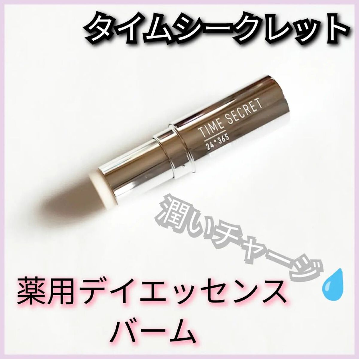 薬用デイエッセンスバーム/TIME SECRET/美容液を使ったクチコミ（1枚目）