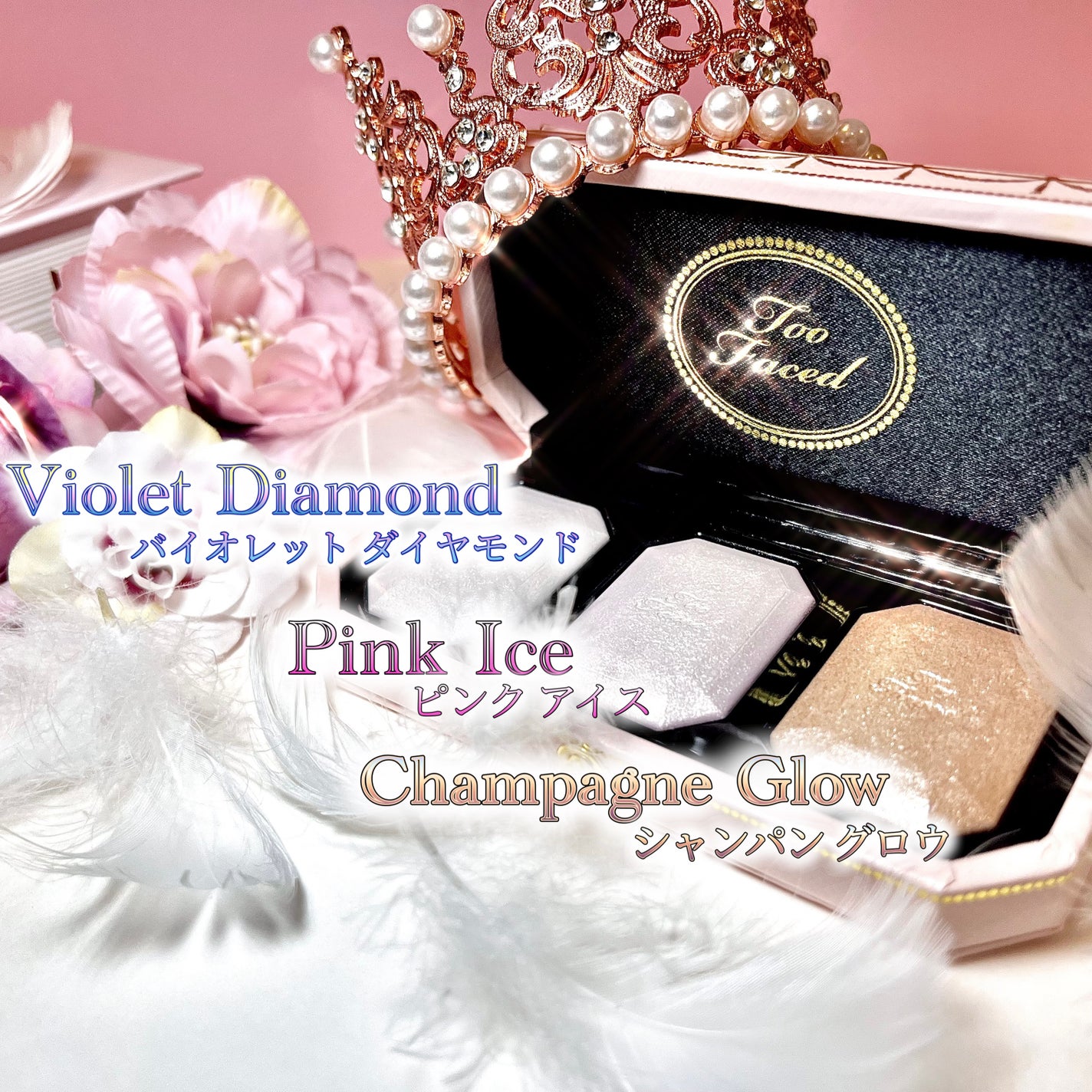 ~ダイヤモンドライト シリーズ~ マルチユース ハイライター トリオ/Too Faced/パウダーハイライトを使ったクチコミ(3枚目)