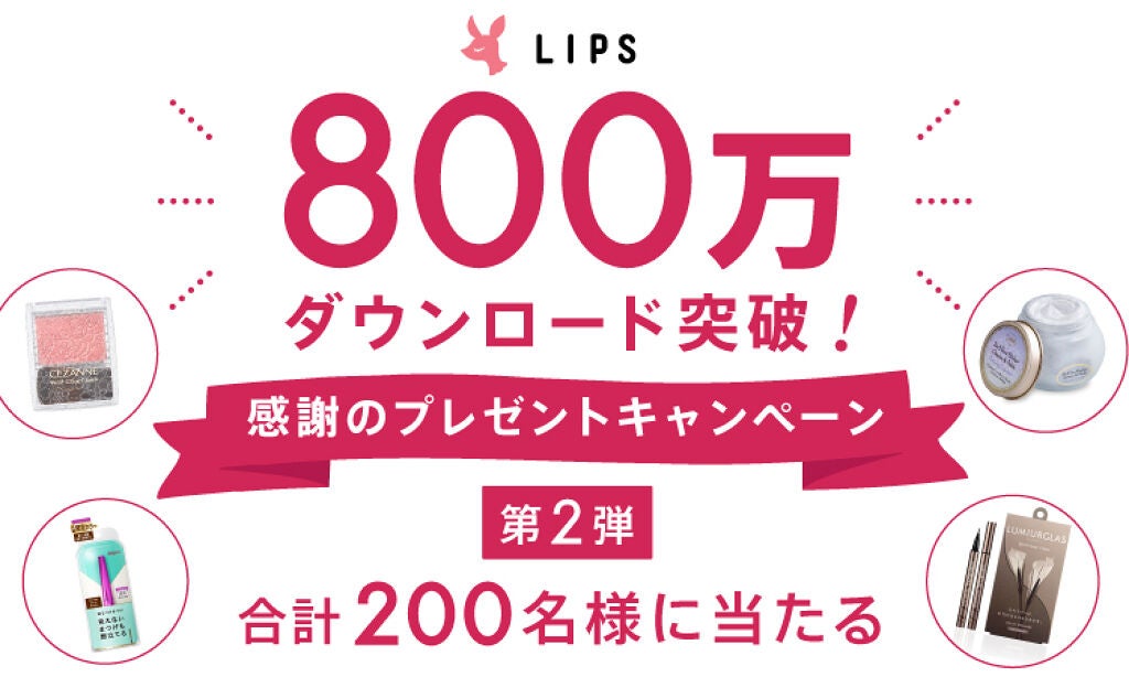 【第2弾】計200名様にプレゼントが当たる!800万ダウンロード記念キャンペーン実施中のサムネイル