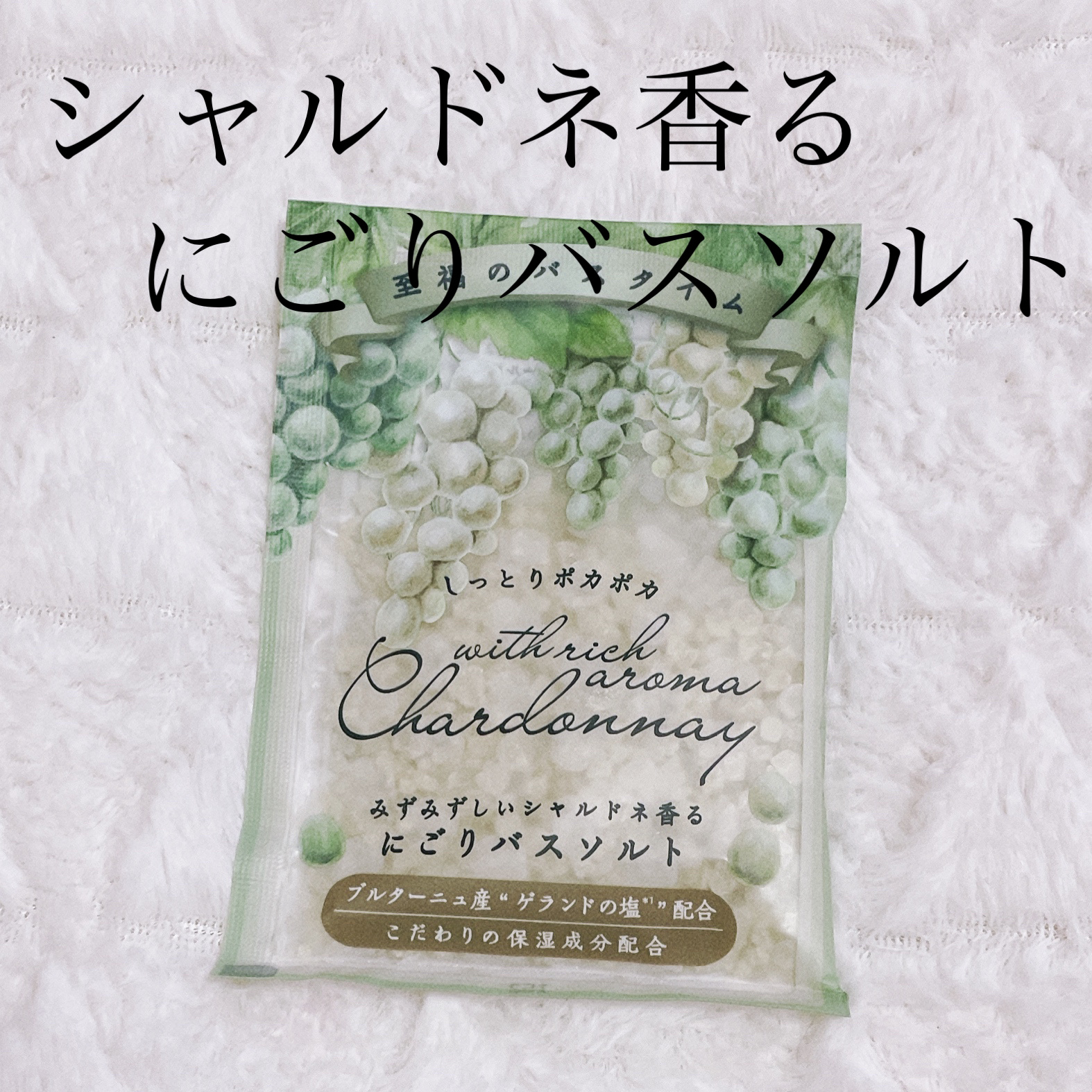 グローバル プロダクト プランニング にごりバスソルト〈シャルドネ〉のクチコミ「にごりバスソルト〈シャルドネ〉

ブルームボックスに入っていました

白ぶどうの香りがとっても.....」（1枚目）