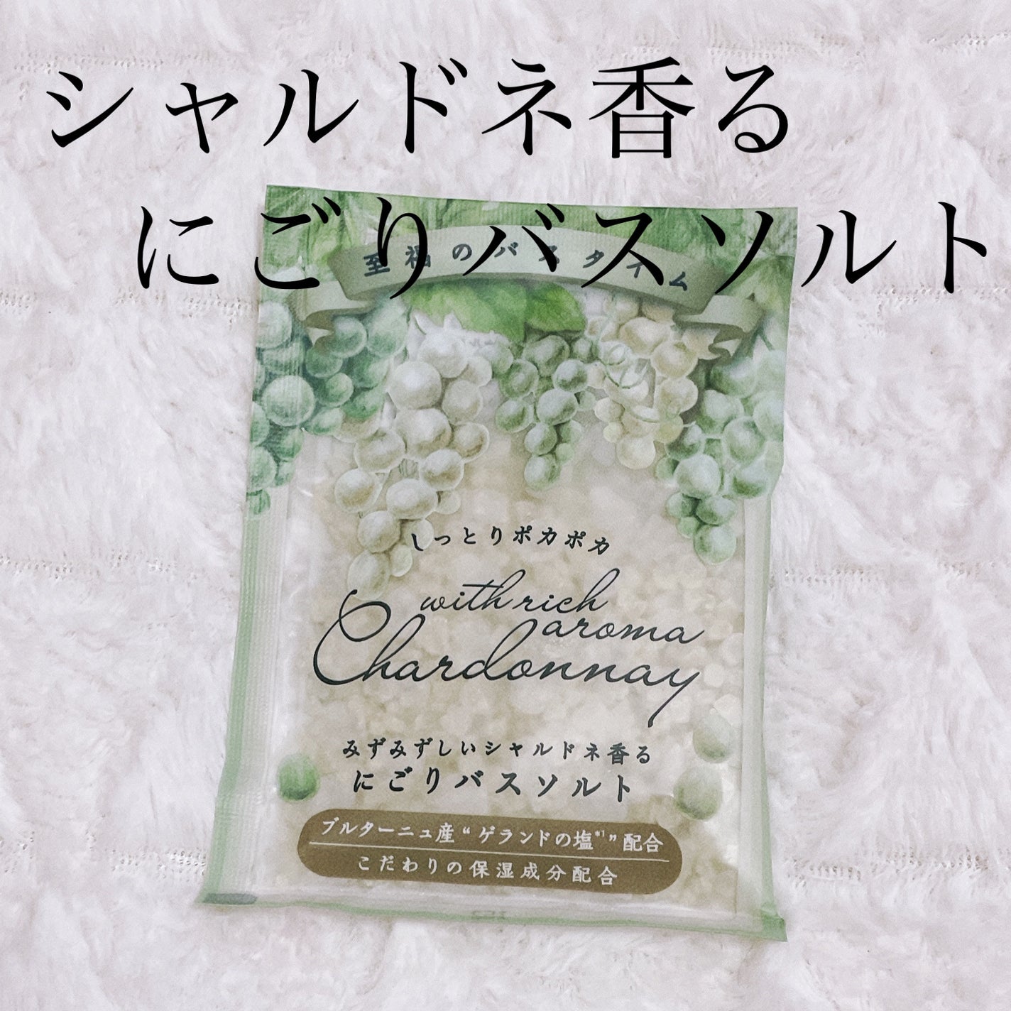 にごりバスソルト〈シャルドネ〉/グローバル プロダクト プランニング/無機塩系入浴剤を使ったクチコミ(1枚目)