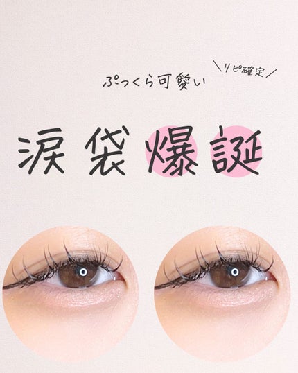 オールインワン涙袋メーカー/Colorgram/ペンシルアイライナーを使ったクチコミ(3枚目)