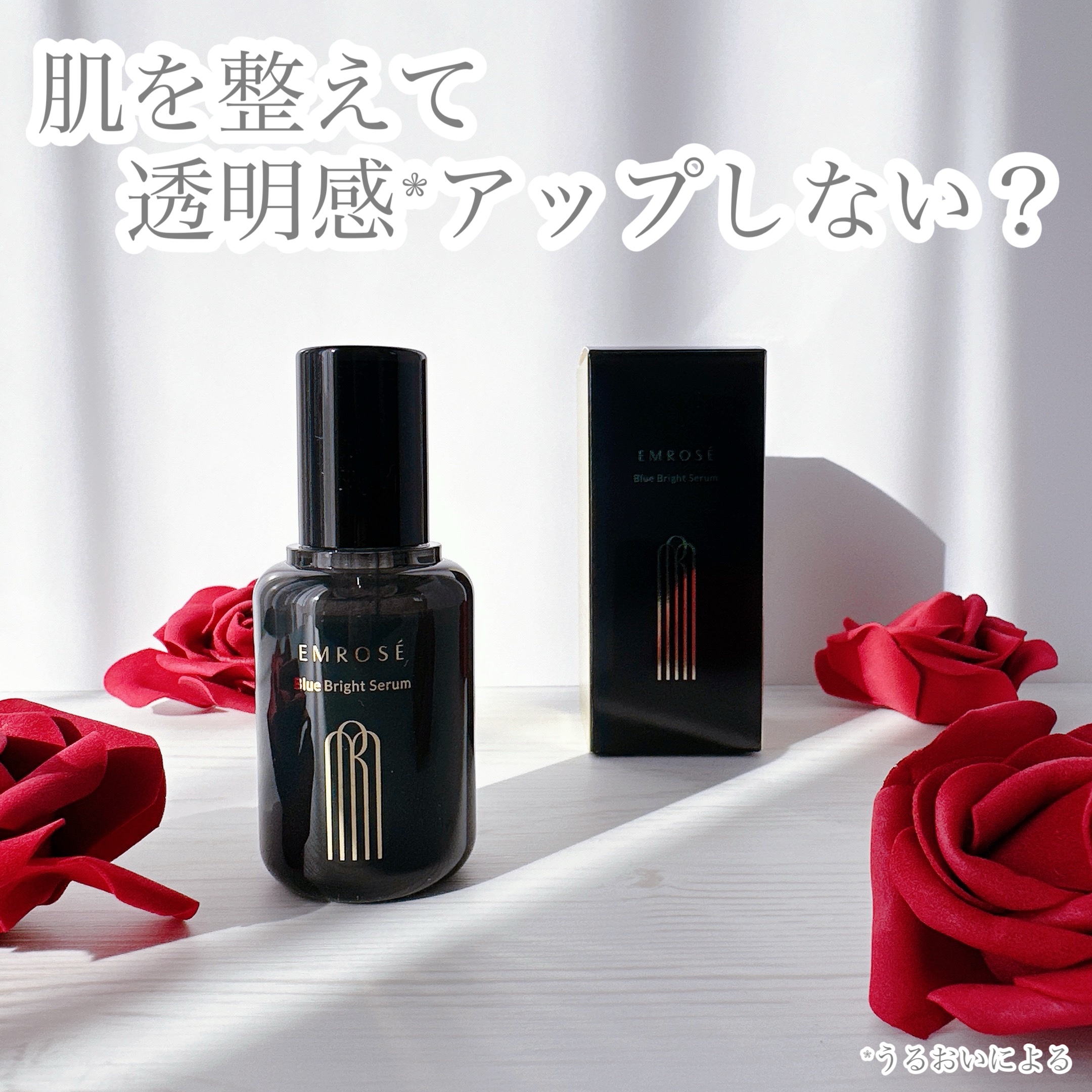 ブルーブライトセラム/EMROSÉ/美容液を使ったクチコミ（1枚目）