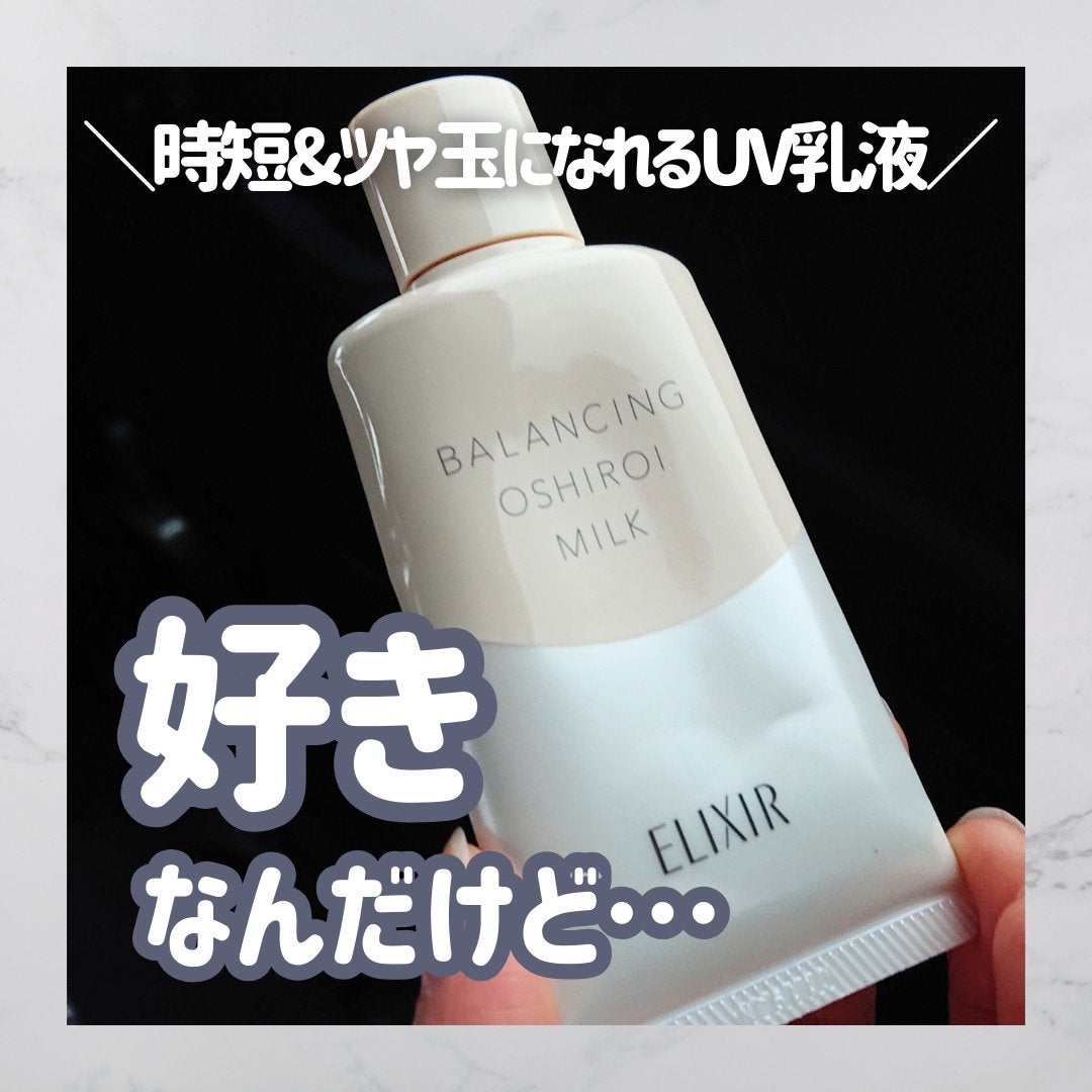 エリクシール ルフレ バランシング おしろいミルク C/エリクシール/乳液を使ったクチコミ(1枚目)