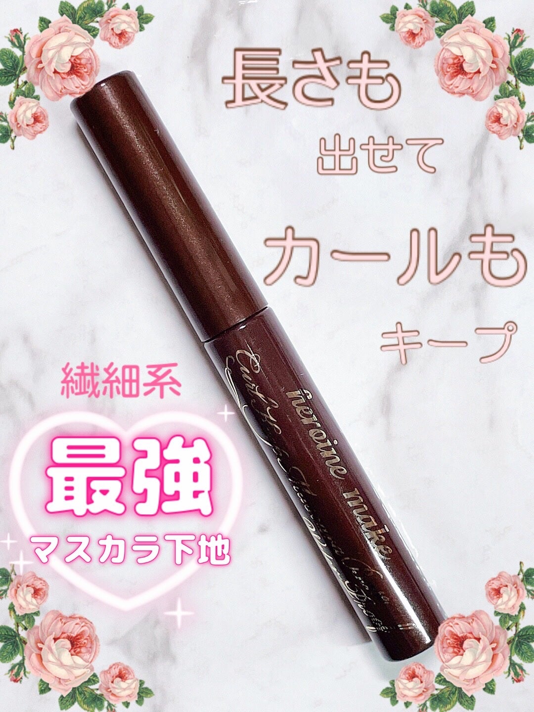 カールキープ マスカラベースWP/ヒロインメイク/マスカラ下地を使ったクチコミ(1枚目)