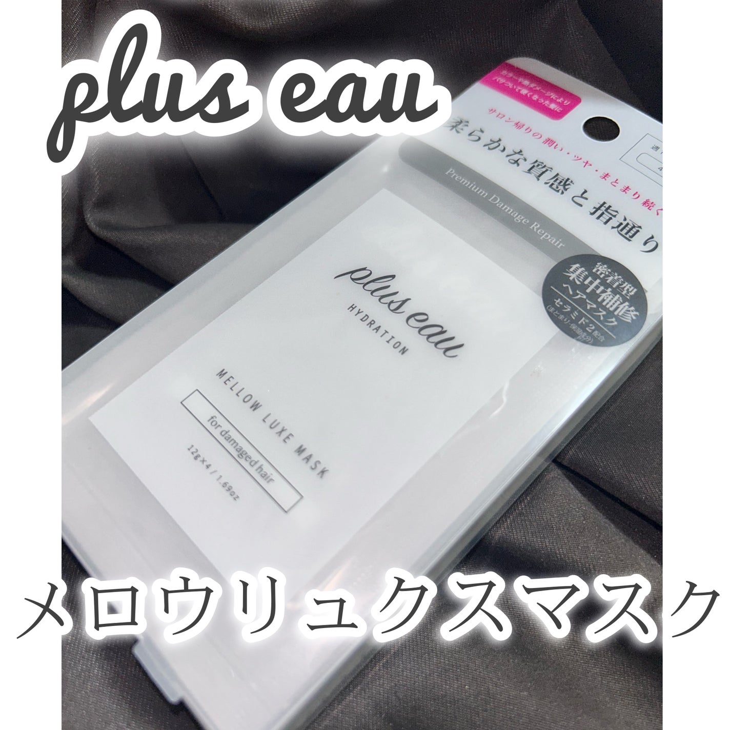 プリュスオー メロウリュクスマスク ジャータイプ/plus eau/ヘアマスク・ヘアパックを使ったクチコミ(2枚目)
