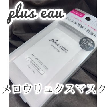 メロウリュクスマスク ジャータイプ/plus eau/洗い流すヘアトリートメントを使ったクチコミ（2枚目）