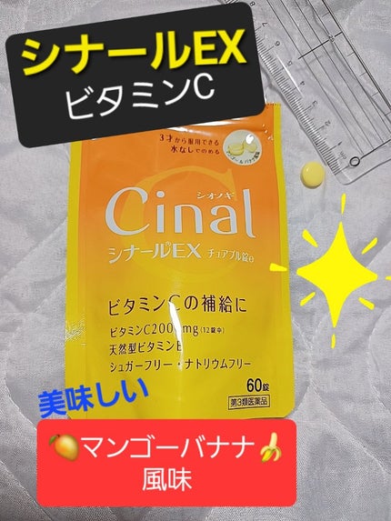 シナールEXチュアブル錠(医薬品)/シオノギ製薬/その他を使ったクチコミ(1枚目)