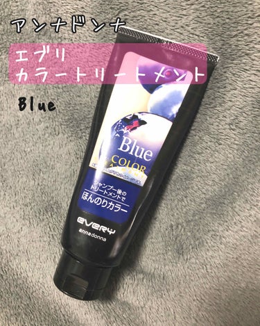 
☆アンナドンナ
　エブリ　カラートリートメント
　Blue

美容院に行ってから
1ヶ月くらい経ったので
大分色が落ちてきました

私はすぐに色落ちしてしまうので
カラートリートメントで、
応急処置を