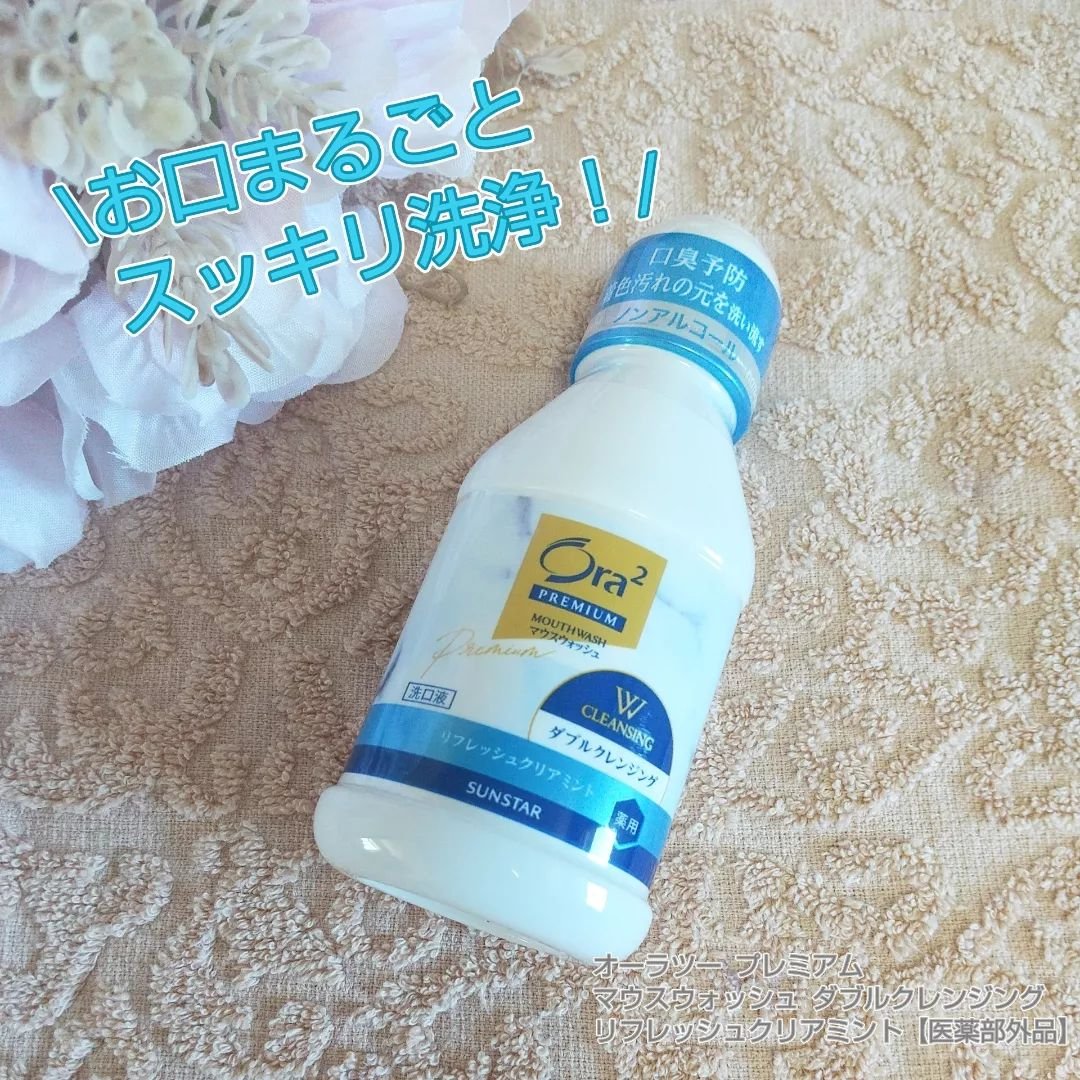 オーラツープレミアム マウスウォッシュ ダブルクレンジング リフレッシュクリアミント/オーラツー/マウスウォッシュ・スプレーを使ったクチコミ（1枚目）
