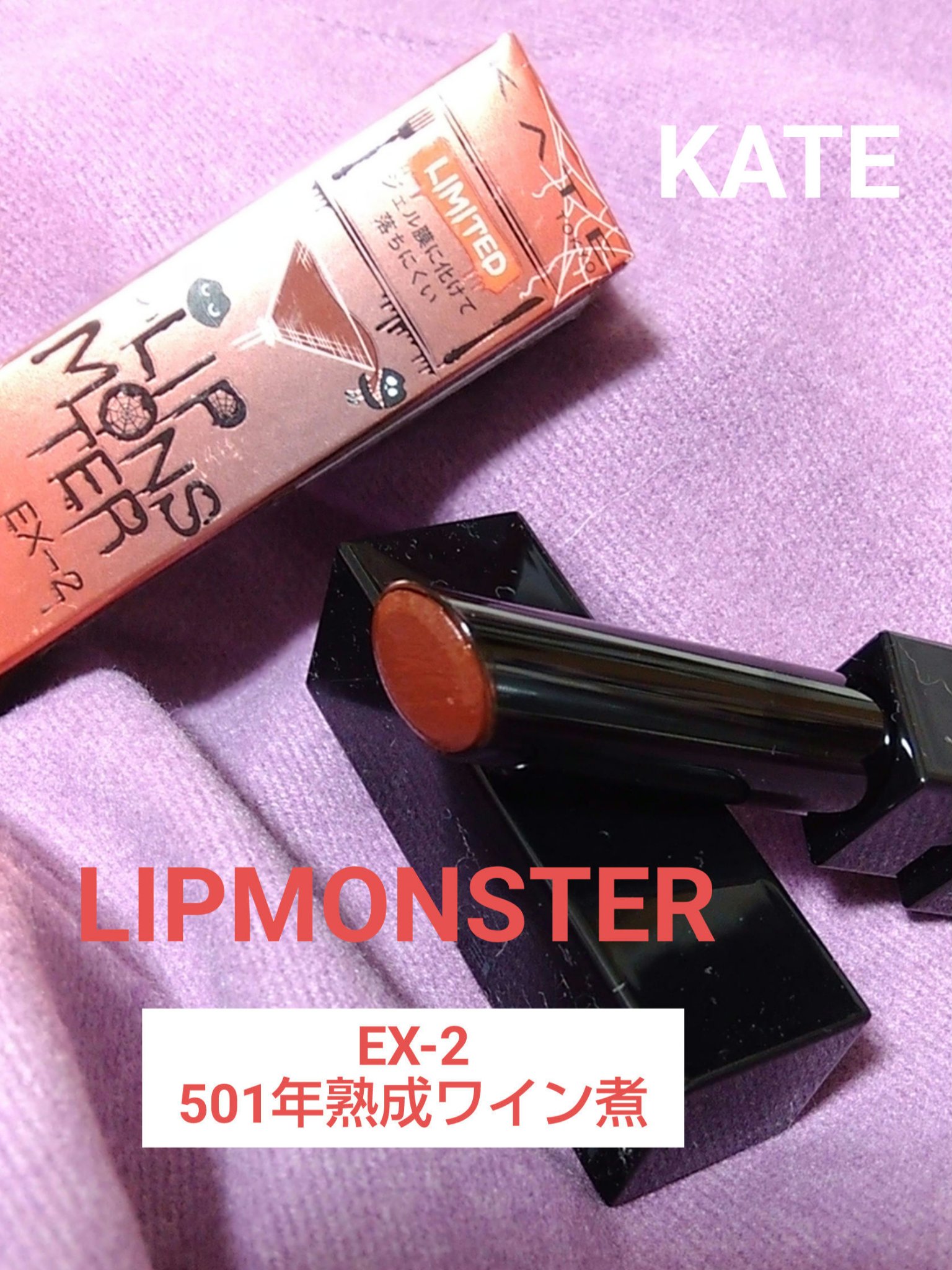 ケイト リップモンスター/KATE/口紅を使ったクチコミ（1枚目）