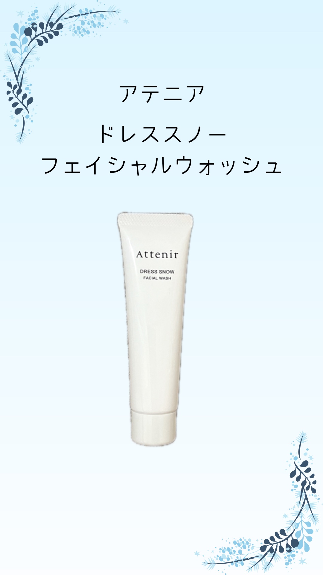 ドレススノー フェイシャルウォッシュ/アテニア/洗顔フォームを使ったクチコミ（1枚目）