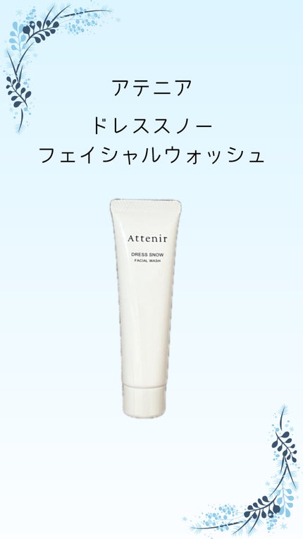 ドレススノー フェイシャルウォッシュ/アテニア/洗顔フォームを使ったクチコミ(1枚目)