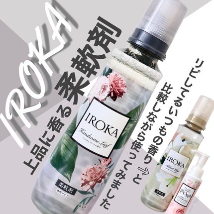 プレミアム柔軟剤 IROKA ハンサムリーフの香り/IROKA/柔軟剤を使ったクチコミ(1枚目)
