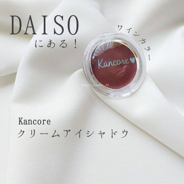 DAISO カンコレ クリームアイシャドウのクチコミ「🔖100円💫色味の変化とラメが魅力

ダイソーの化粧品コーナーにずっとある、
コレって売れてる.....」（3枚目）
