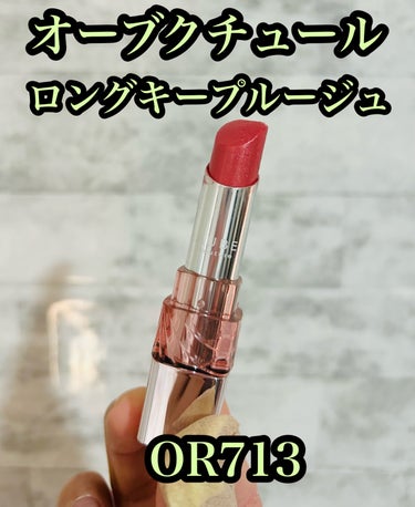 AUBE　オーブクチュール　ロングキープルージュ　OR713　税込3520円

このリップは気に入って２本目をリピートしました😉✨イエベ春の人にドンピシャです🧡

赤みのあるベージュオレンジ🍊✨
細かい