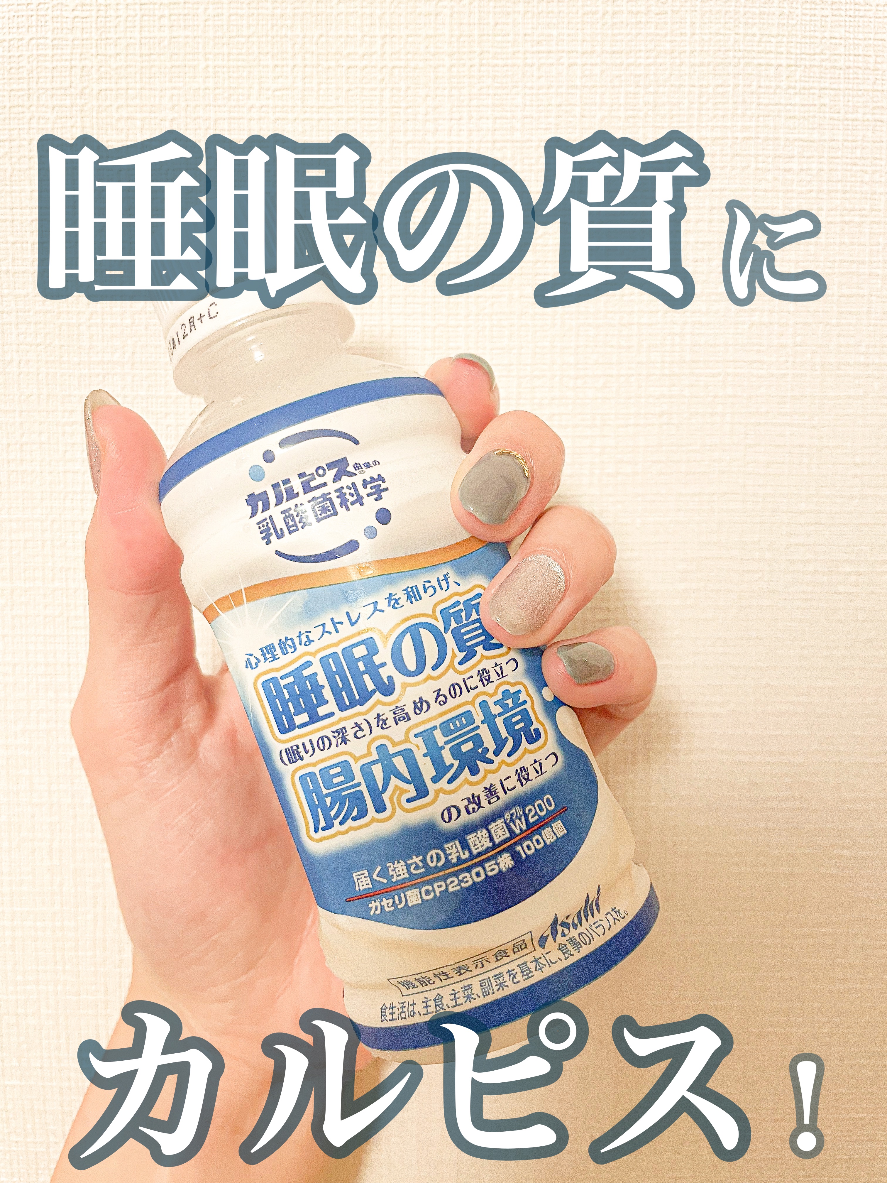 カルピス 睡眠の質 腸内環境/カルピス/乳酸菌飲料を使ったクチコミ（1枚目）