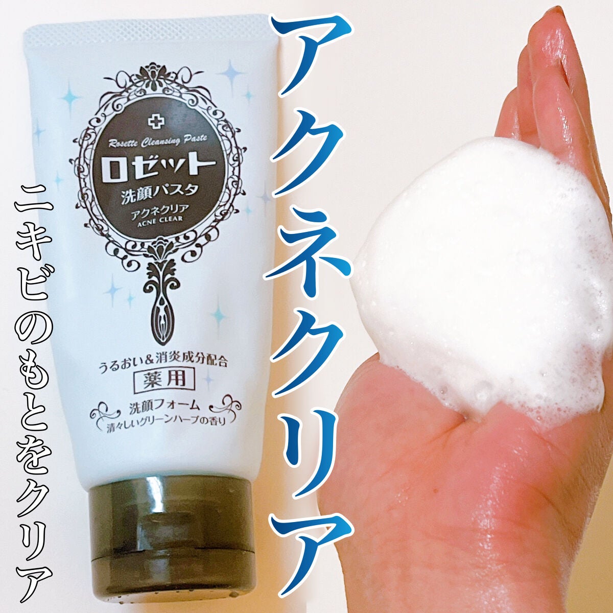 ロゼット洗顔パスタ アクネクリア/ロゼット/洗顔フォームを使ったクチコミ(1枚目)