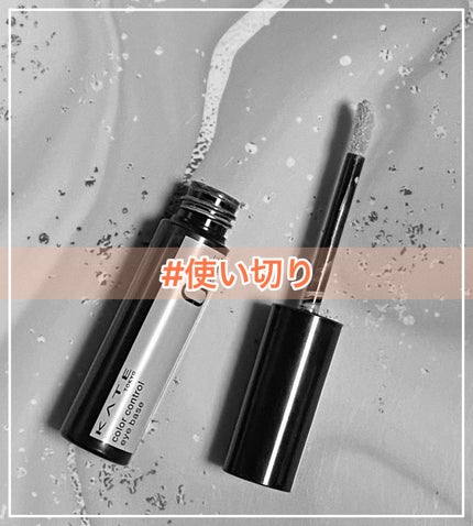 ケイト カラーコントロールアイベース/KATE/アイシャドウベースを使ったクチコミ(1枚目)