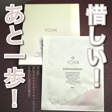 BQ モイストミルクリセットマスク/YOAN/シートマスク・パックを使ったクチコミ（1枚目）