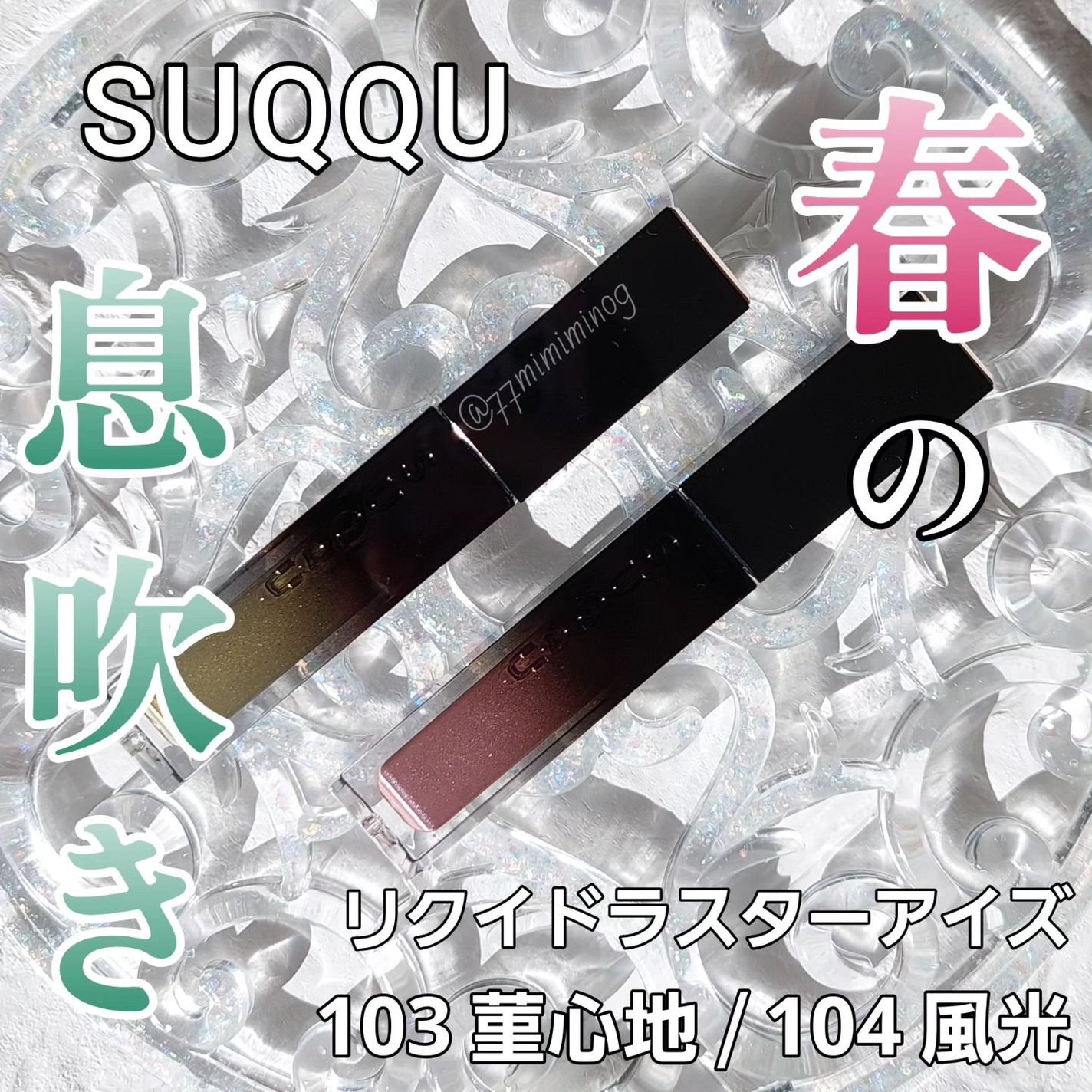 リクイド ラスター アイズ /SUQQU/リキッドアイシャドウを使ったクチコミ(1枚目)