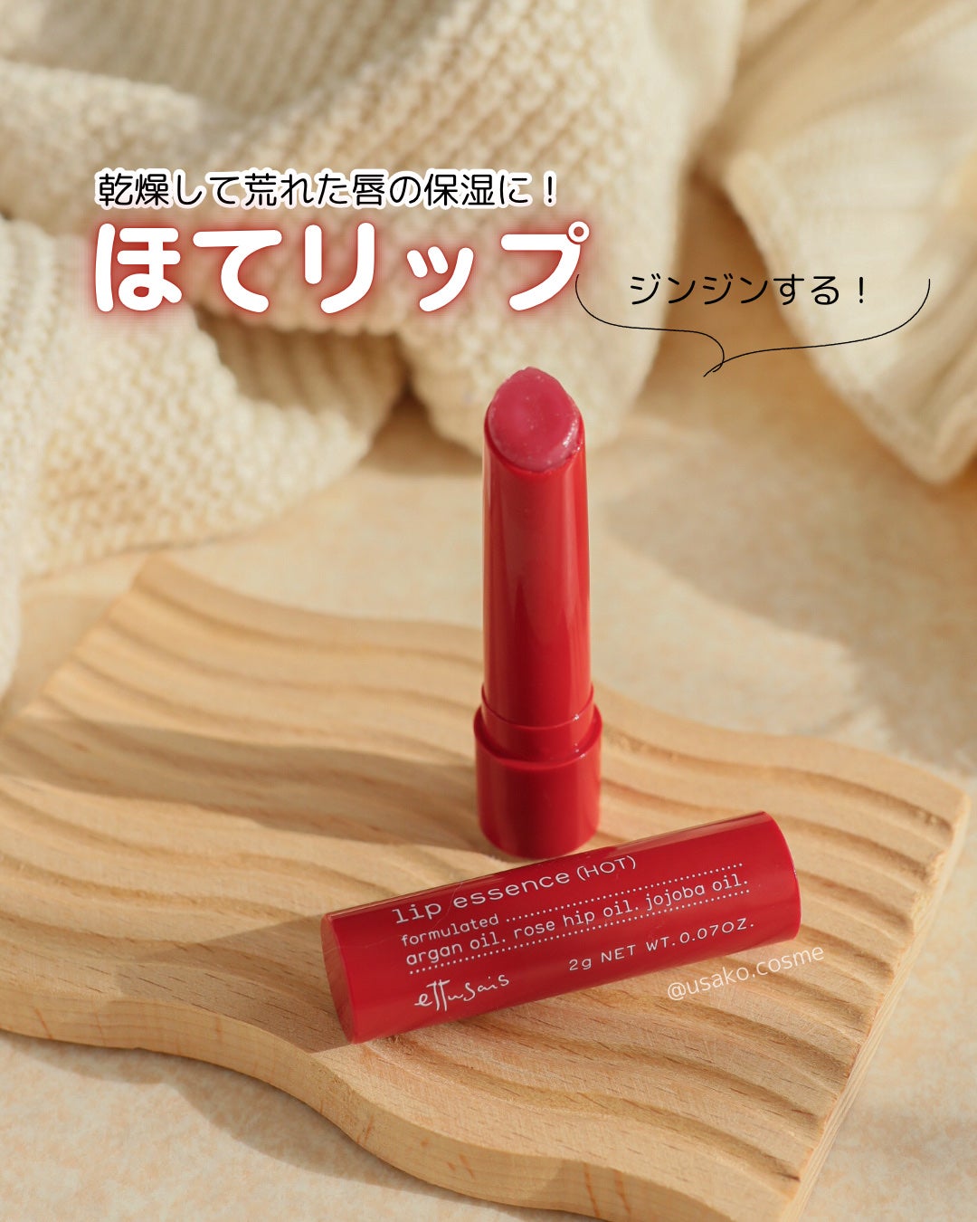 エテュセ リップエッセンス ホット/ettusais/リップ美容液を使ったクチコミ(1枚目)